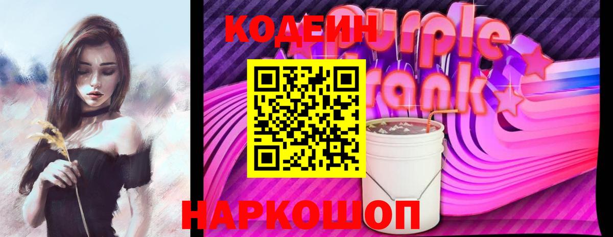 Елизово  Кодеин Purple Drank  Вход с VPN  Codein Purple Drank 